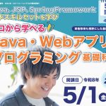 Java Webアプリプログラミング基礎科